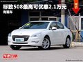 重慶標(biāo)致508最高可優(yōu)惠2.1萬(wàn)元 有現(xiàn)車