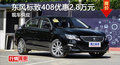 长沙标致408优惠2.8万 降价竞争大众速腾