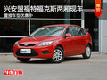 興安盟福特置換福克斯兩廂優惠中 現車