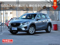 马自达CX-5优惠2万元 降价竞争日产奇骏