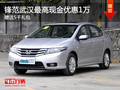 鋒范武漢最高現(xiàn)金優(yōu)惠1萬 贈送5千禮包
