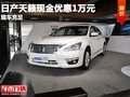 重慶日產天籟現金優惠1萬元 現車充足