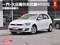 太原一汽-大众高尔夫7降4000元 有现车