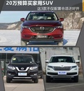 20万预算买家用SUV 3款配置合适还好开