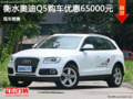 奧迪Q5優(yōu)惠6.5萬(wàn) 降價(jià)競(jìng)爭(zhēng)福特銳界
