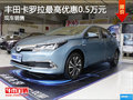 现车促销 购买卡罗拉可享优惠5000元