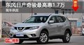 長沙東風(fēng)日產(chǎn)奇駿最高惠1.7萬 現(xiàn)車供應(yīng)
