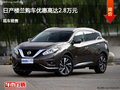 邢臺(tái)樓蘭優(yōu)惠2.8萬元 降價(jià)競(jìng)爭福特銳界