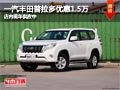 太原一汽豐田普拉多優(yōu)惠1.5萬(wàn) 現(xiàn)車供應(yīng)