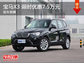 武汉宝马X3 限时优惠最高直降7.5万元