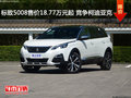 标致5008售价18.77万元起 竞争柯迪亚克