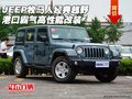 JEEP牧馬人經(jīng)典越野 港口霸氣高性能改裝