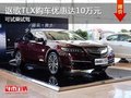 深圳謳歌TLX優(yōu)惠10萬元 競爭雷克薩斯ES