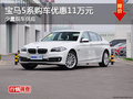 宝马5系长沙购车可优惠11万元 少量现车