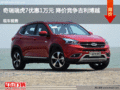奇瑞瑞虎7優(yōu)惠1萬(wàn)元 降價(jià)競(jìng)爭(zhēng)吉利博越