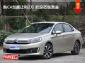 購(gòu)C4世嘉讓利2萬(wàn) 歡迎蒞臨賞鑒