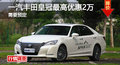 長沙豐田皇冠優惠2萬 降價競爭奧迪A6L