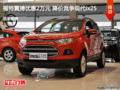 福特翼搏優(yōu)惠2萬(wàn)元 降價(jià)競(jìng)爭(zhēng)現(xiàn)代ix25