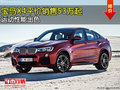 宝马X4售价53万元起 欢迎试乘试驾
