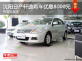 沈陽日產軒逸購車優惠8000元 有現車供應