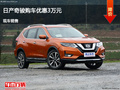滄州日產(chǎn)奇駿優(yōu)惠3萬元 降價競爭鋒范