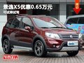 景逸X5提供試乘試駕 購(gòu)車優(yōu)惠0.65萬(wàn)元