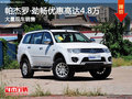帕杰羅·勁暢購車優惠4.8萬元 現車充足