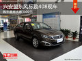 兴安盟东风标致408现车 购车优惠3000元