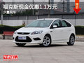 運城福特福克斯現金優惠1.1萬 少量現車