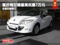 重慶梅甘娜最高優(yōu)惠7萬元 無現(xiàn)車需預(yù)訂