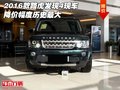2016款路虎發(fā)現(xiàn)4現(xiàn)車 降價(jià)幅度歷史最大