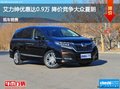 艾力紳優(yōu)惠達0.9萬 降價競爭夏朗
