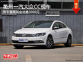 衢州一汽大众CC有现车 购车优惠0.3万元