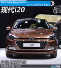 軸距有所增加 現代i20巴黎車展全球首發
