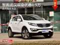 智跑武漢現(xiàn)金優(yōu)惠1.5萬 店內(nèi)現(xiàn)車充足