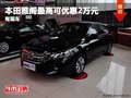 重慶本田雅閣最高可優惠2萬元 有現車