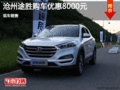 現(xiàn)代途勝優(yōu)惠8000元 降價競爭日產(chǎn)逍客