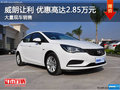 深圳別克威朗優(yōu)惠2.85萬 競爭福特?？怂?></a>
</dt>
<dd class=