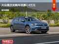衡水高尔夫优惠2.4万元 降价竞争?？怂?></a>
	                </dt>
	                <dd class=