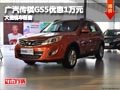 長治廣汽傳祺GS5優惠1萬元 有現車供應