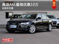 重慶奧迪A6L最高優惠10萬 有現車在售