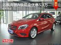 遠楓奔馳A級可享現(xiàn)金優(yōu)惠5.3萬貸款貼息