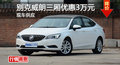 別克威朗優(yōu)惠3萬(wàn)元 降價(jià)競(jìng)爭(zhēng)高爾夫