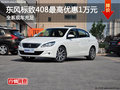 东风标致408最高优惠1万元  现车充足