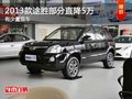 重慶2013款途勝部分直降5萬 有少量現(xiàn)車