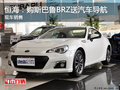 恒海：购斯巴鲁BRZ送汽车导航 现车销售