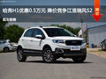 哈弗H1優(yōu)惠0.5萬元 降價競爭江淮瑞風S2