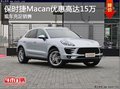 保时捷Macan可享优惠高达15万 现车充足