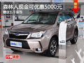 森林人现金优惠5000元 送5000元装饰