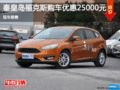 秦皇島購福克斯享2.5萬優惠 現車銷售